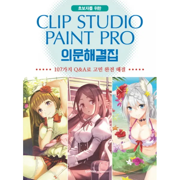 초보자를 위한 Clip Studio Paint Pro(클립 스튜디오 페인트 프로) 의문해결집:107가지 Q&A로 고민 완전 해결, 한스미디어