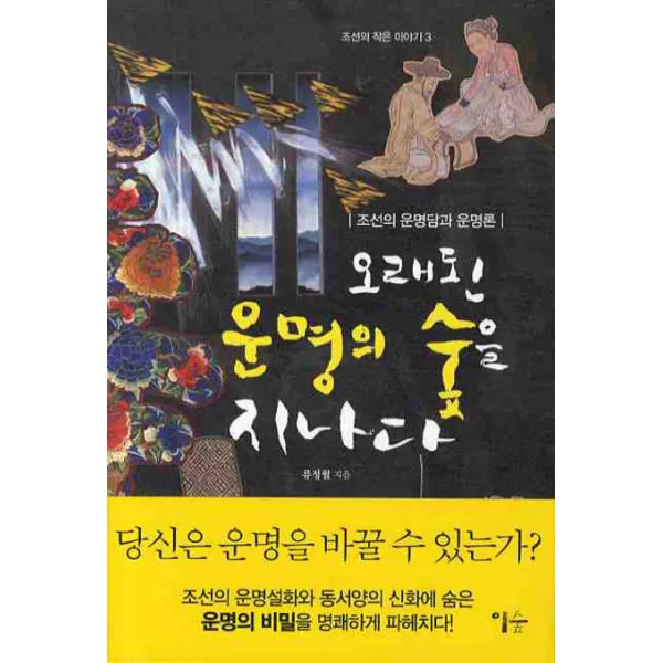 오래된 운명의 숲을 지나다:조선의 운명담과 운명론, 이숲