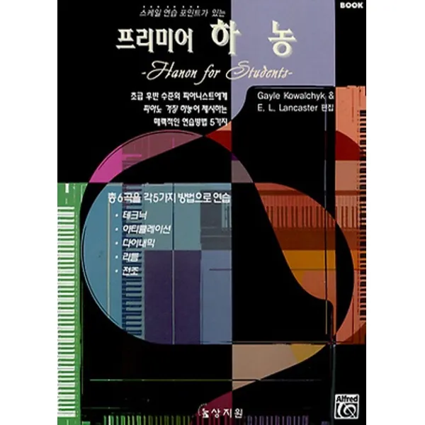 프리미어 하농. 1:초급 후반 수준의 피아니스트에게 피아노 거장 하농이 제시하는 매력적인 �, 상지원