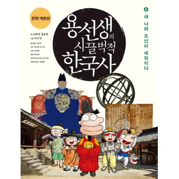 용선생의 시끌벅적 한국사. 6: 새 나라 조선이 세워지다(2016-2017), 사회평론