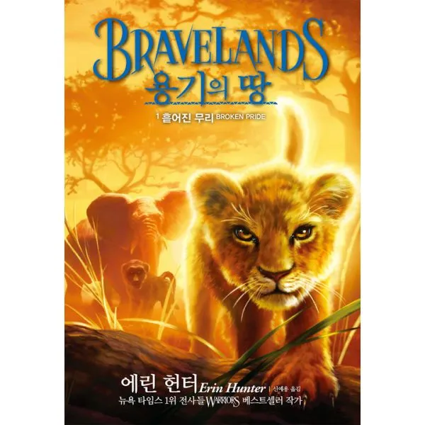용기의 땅 1부 1 : 흩어진 무리, 가람어린이
