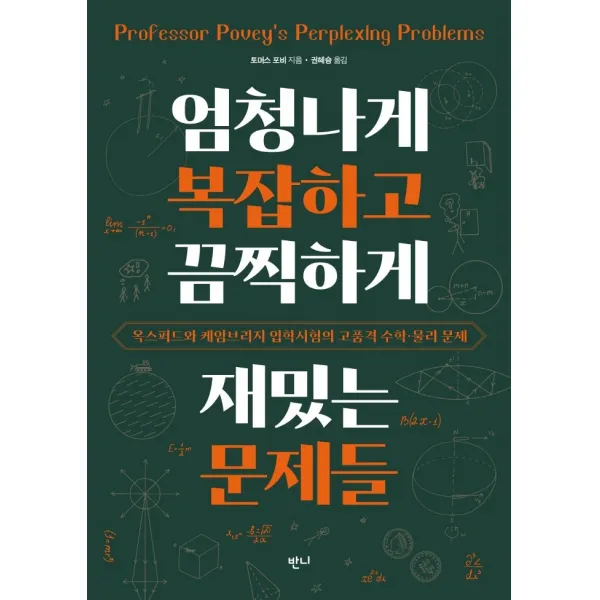 엄청나게 복잡하고 끔찍하게 재밌는 문제들:옥스퍼드와 케임브리지 입학시험의 고품격 수학·물리 문제, 반니, 토머스 포비