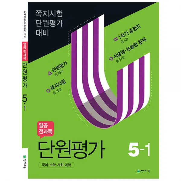 [천재교육] (2020년) 열공 전과목 단원평가 5-1 5학년 초등문제집