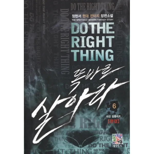 똑바로 살아라. 6(완결): 미션 컴플리트:정현서 현대 판타지 장편소설, 영상출판미디어(영상노트)