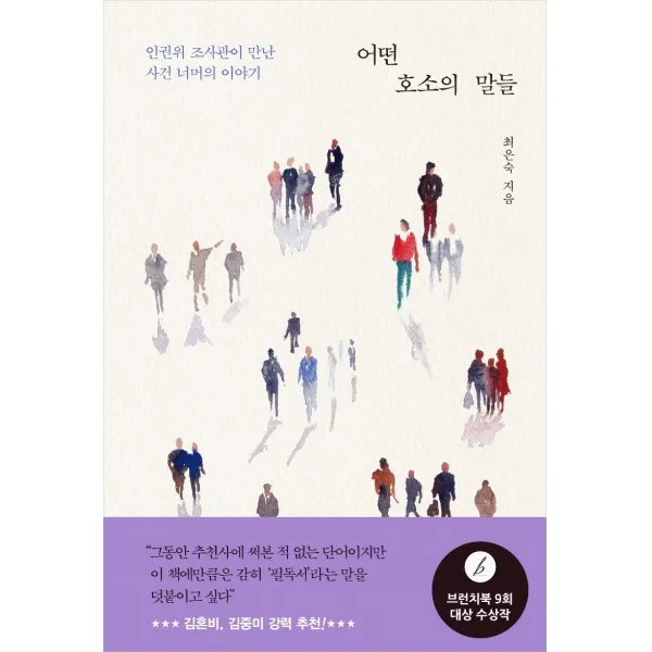 어떤 호소의 말들:인권위 조사관이 만난 사건 너머의 이야기, 최은숙 저, 창비