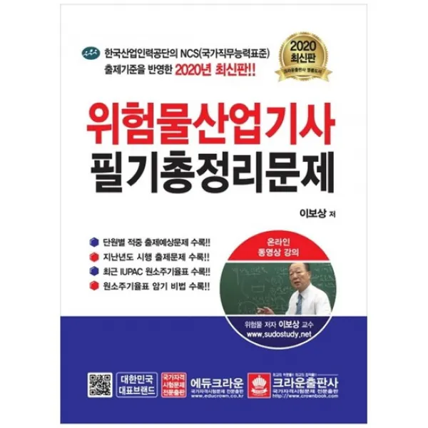 [크라운] 위험물산업기사 필기총정리문제 2020 한국산업인력공
