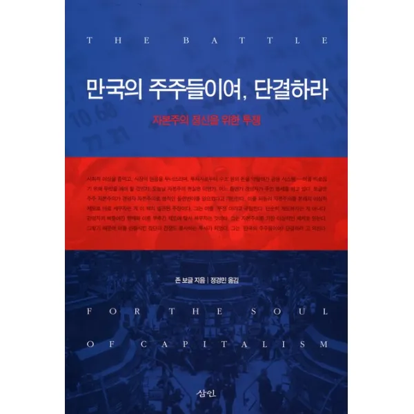 만국의 주주들이여 단결하라:자본주의 정신을 위한 투쟁, 삼인