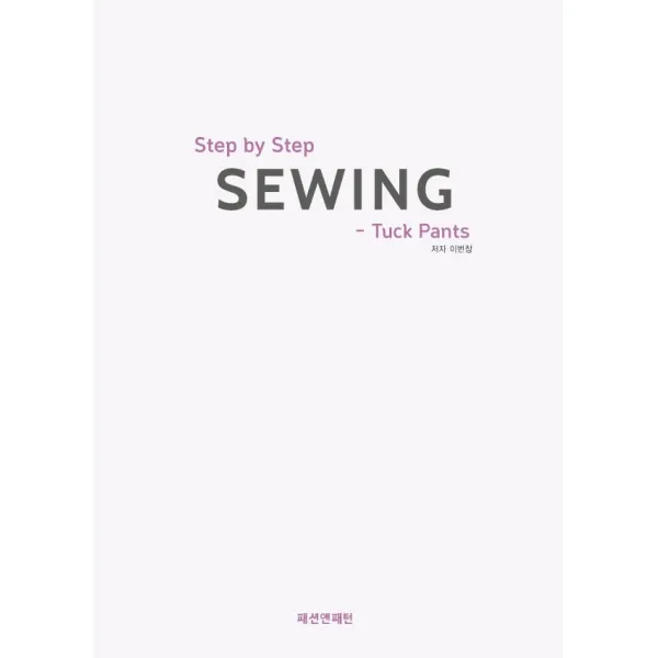 Step by Step Sewing Tuck Pants, 패션앤패턴, 이번창