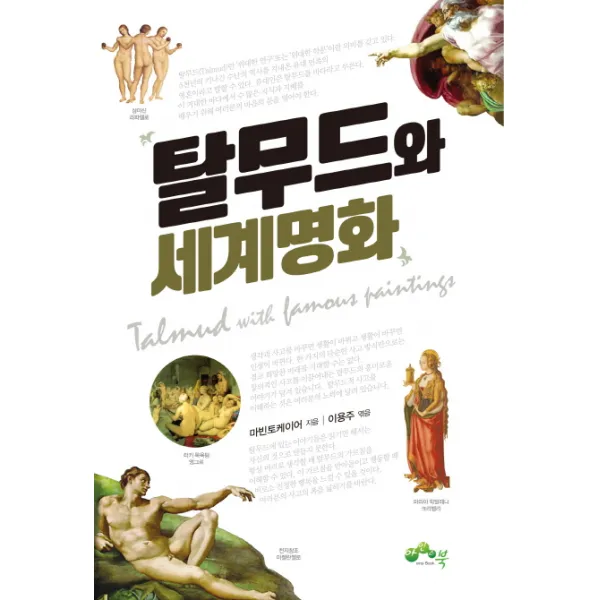 탈무드와 세계명화:유대민족을 5천 년 동안 지켜온 지혜의 결정체, 아인스북