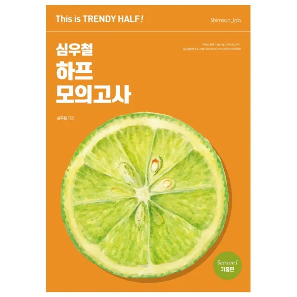 2023 심우철 하프 모의고사 Season 1: 기출편:This is TRENDY HALF!, 심슨북스