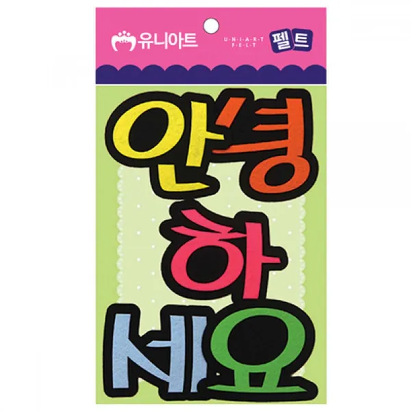 유니아트 (펠트) 5500 안녕하세요 (80x85mm) 공작 만들기 공예 미술놀이 유아미술