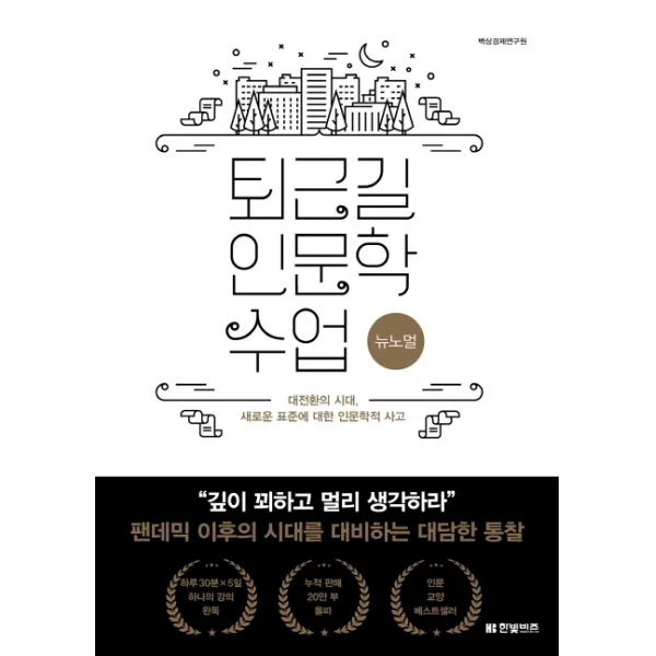 퇴근길 인문학 수업: 뉴노멀:대전환의 시대 새로운 표준에 대한 인문학적 사고, 한빛비즈