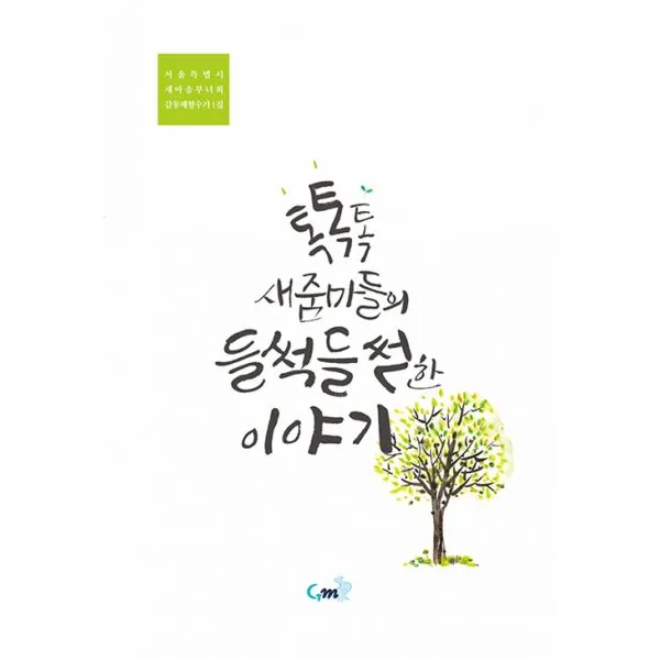 톡톡톡 새줌마들의 들썩들썩한 이야기, 은혜미디어