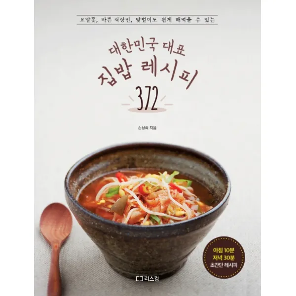 대한민국 대표 집밥 레시피 372:요알못 바쁜 직장인 맞벌이도 쉽게 해먹을 수 있는, 리스컴