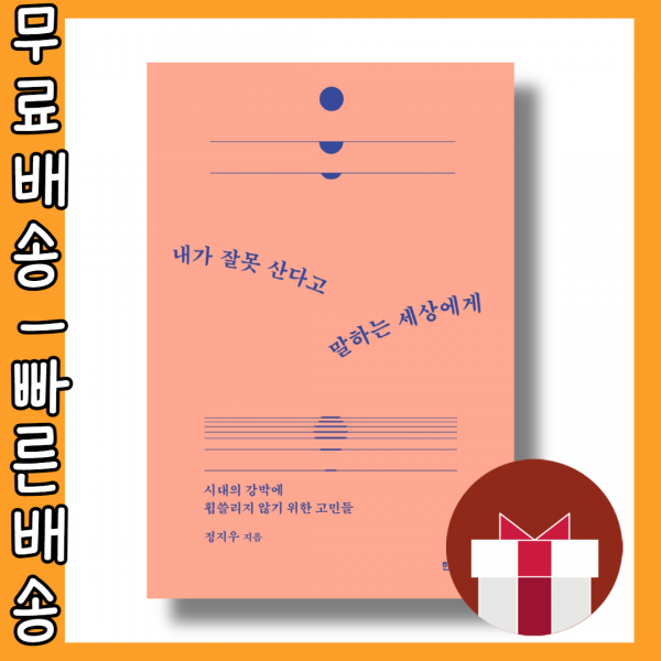 내가 잘못 산다고 말하는 세상에게 #최신간 #사은품 #빠른배송