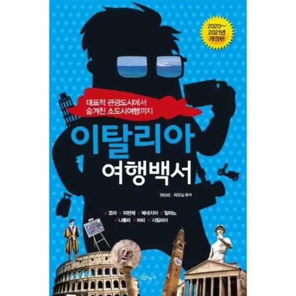 이탈리아 여행백서 대표적관광도시에서숨겨진소도시여행까지 2020 2021년개정판