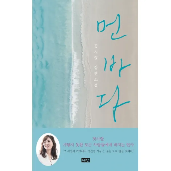 먼 바다:공지영 장편소설, 해냄출판사