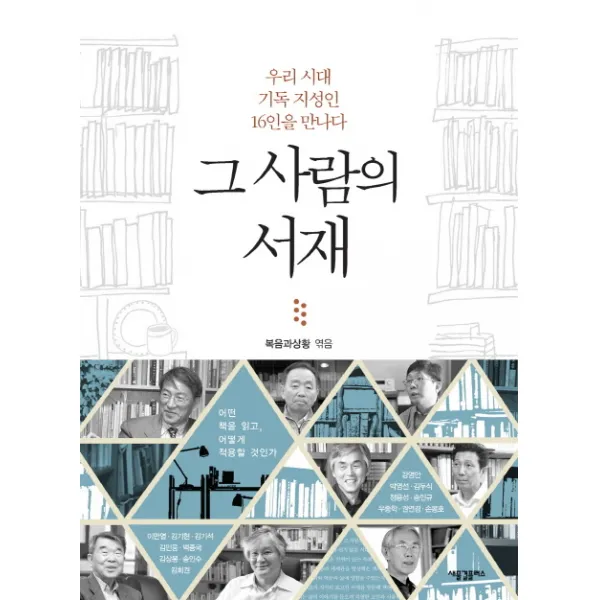 그 사람의 서재:우리 시대 기독 지성인 16인을 만나다, 새물결플러스