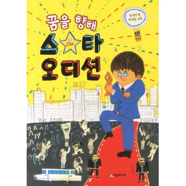 꿈을 향해 스타 오디션, 시공주니어