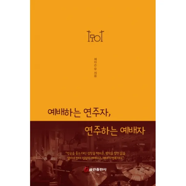 예배하는 연주자 연주하는 예배자, 쿰란출판사