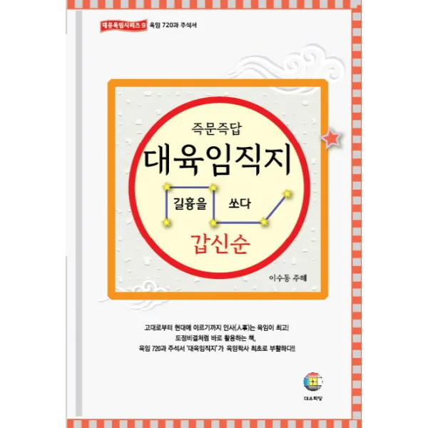 즉문즉답 대육임직지. 3: 갑신순:길흉을 쏘다, 대유학당