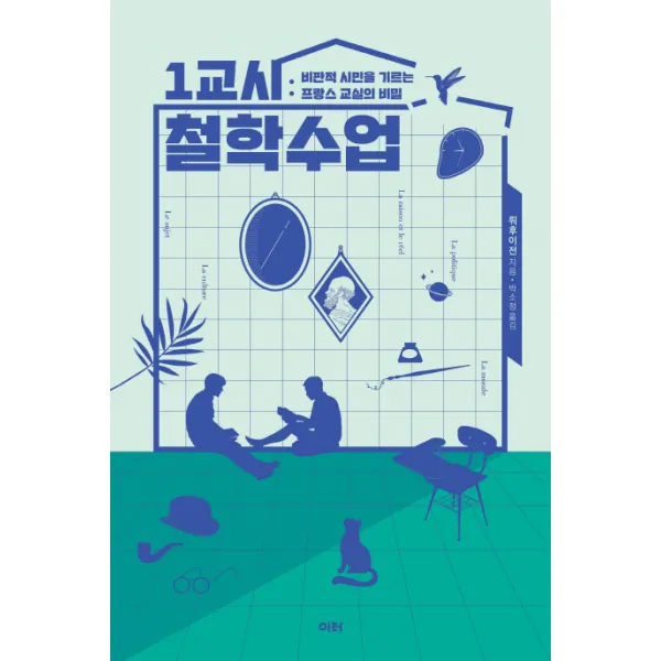 1교시 철학수업:비판적 시민을 기르는 프랑스 교실의 비밀, 이터