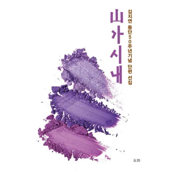 산가시내:김지연 소설가 등단50주년기념 단편 선집, 도화