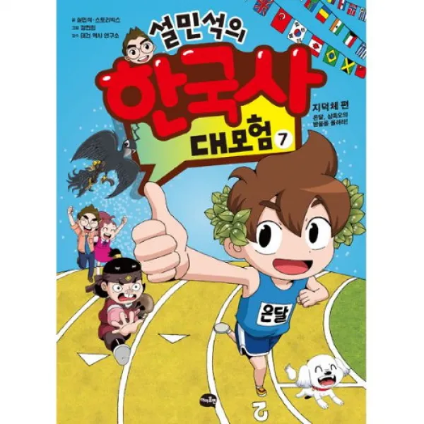 밀크북 설민석의 한국사 대모험 7 : 지덕체 편, 단품없음