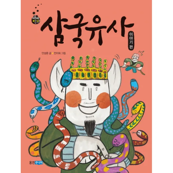 삼국유사 이야기편, 웅진주니어
