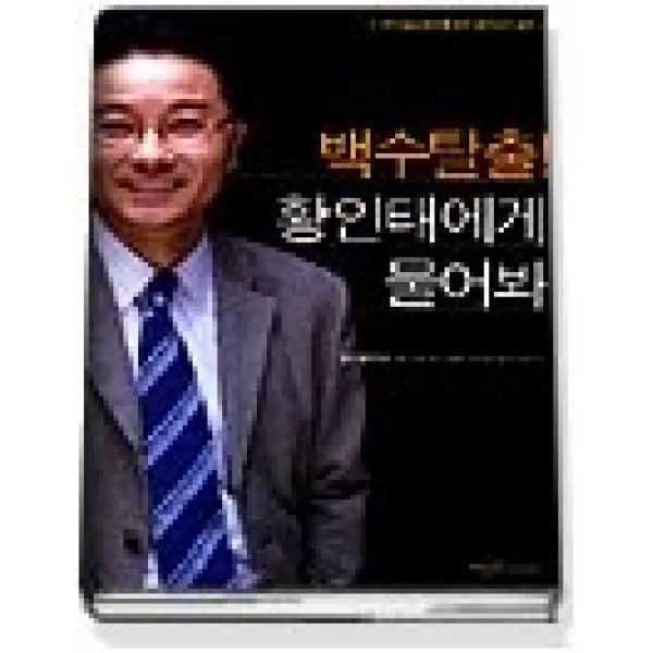 [개똥이네][중고-중] 백수탈출! 황인태에게 물어봐