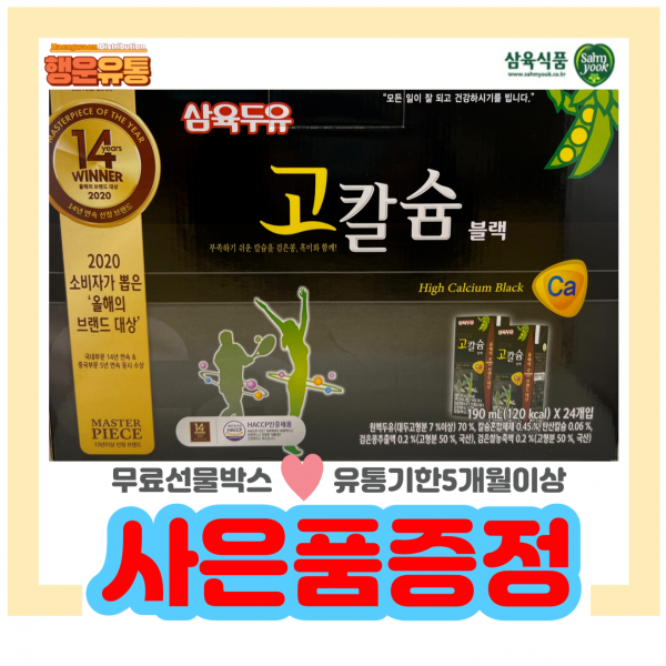 삼육두유 검은콩 고칼슘블랙 190ml, 24팩 + 사은품증정 / 유통기한5개월이상
