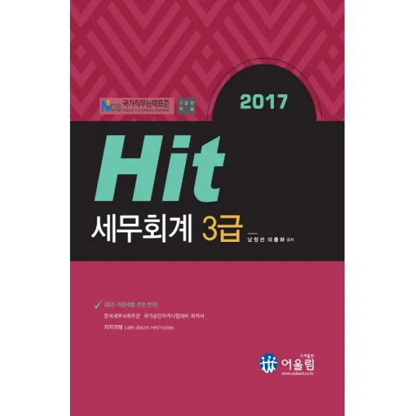 Hit 세무회계 3급(2017):최신 개정세법 전명 반영, 어울림