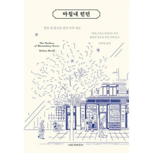 마침내 런던 : <채링 크로스 84번지> 헬레인 한프의 런던 여행