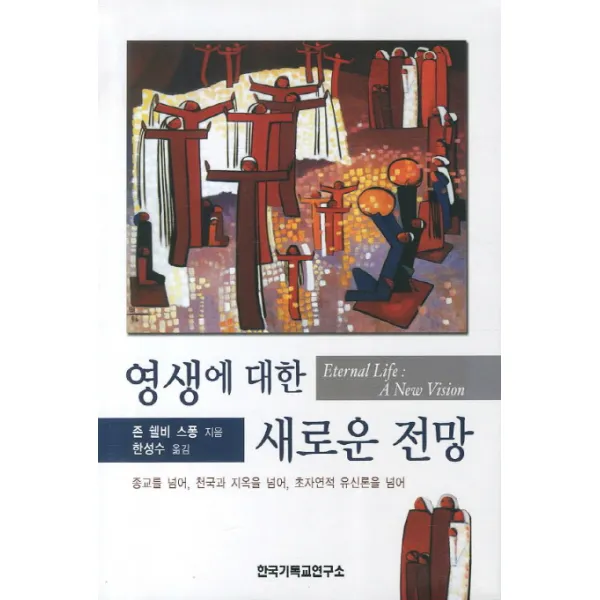 영생에 대한 새로운 전망:종교를 넘어 천국과 지옥을 넘어 초자연적 유신론을 넘어, 한국기독교연구소