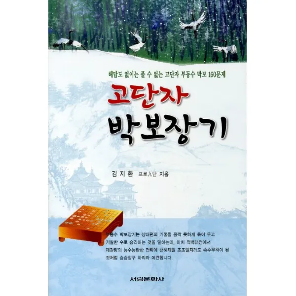 고단자 박보장기:해답도 없이는 풀 수 없는 고단자 부동수 박보 160문제, 서림문화사