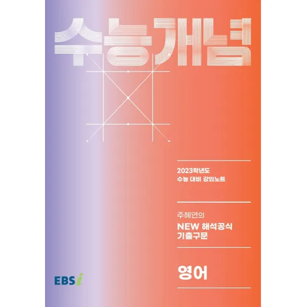 EBS 강의노트 수능개념 주혜연의 NEW 해석공식 기출구문(2022)(2023 수능대비), 한국교육방송공사(EBSi)