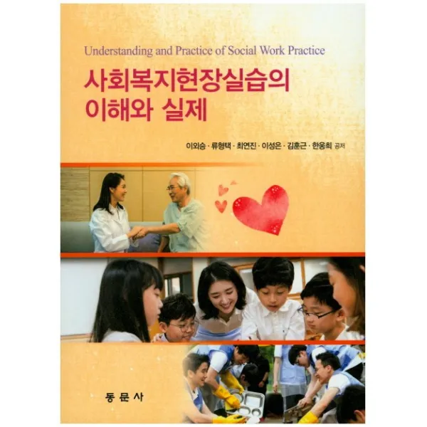 사회복지현장실습의 이해와 실제, 동문사