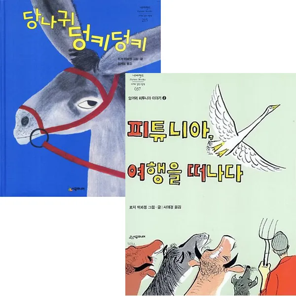당나귀 덩키덩키 + 피튜니아 여행을 떠나다 [전2권] : 로저 뒤봐젱 베스트
