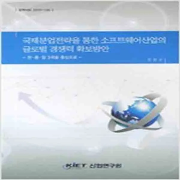 (새책) 국제분업전략을 통한 소프트웨어산업의 글로벌 경쟁력 확보방안-한.중.일 3국을 중심으로