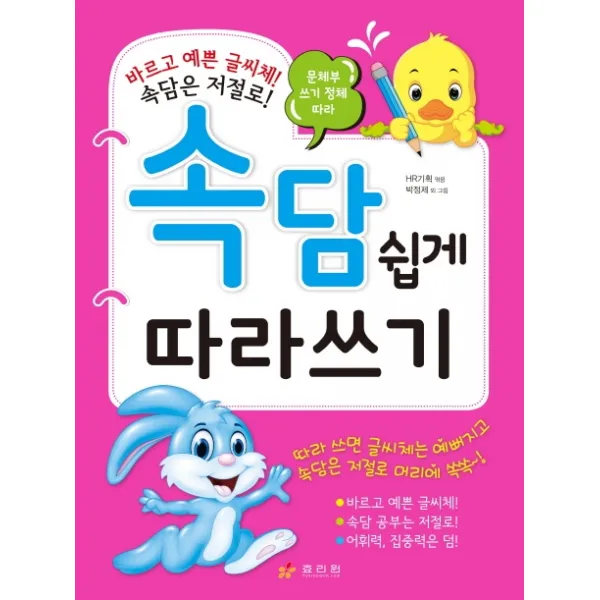 문체부 쓰기 정체 따라 속담 쉽게 따라쓰기, 효리원