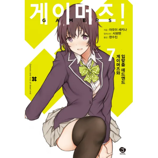 게이머즈!. 7:게이머즈와 입맞춤 데드엔드, 서울문화사