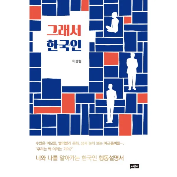 그래서 한국인, 채륜서