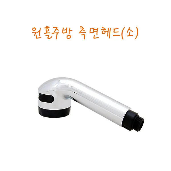  3개묶음 할인 원홀측면 헤드소절수헤드 주방 싱크대 씽크대 수전 주방수전 Jhcp 12912 샤워헤드 원홀측면 헤드 소 