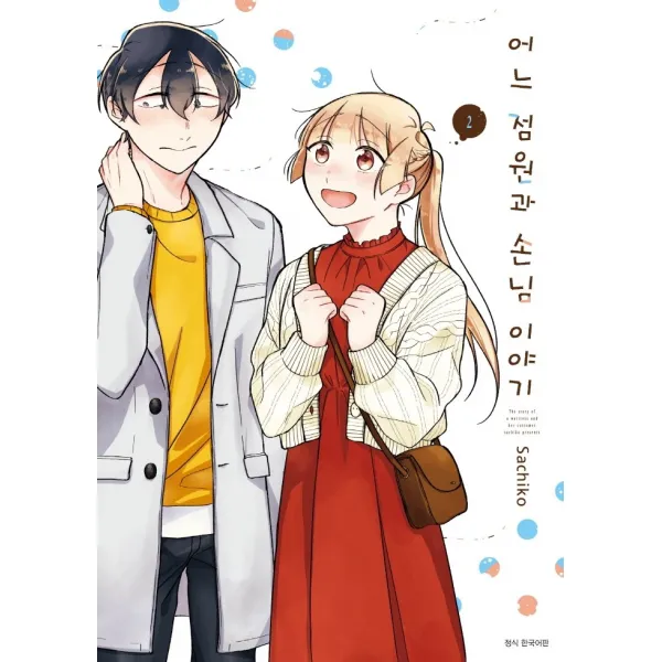 어느 점원과 손님 이야기 2, 서울미디어코믹스(서울문화사)