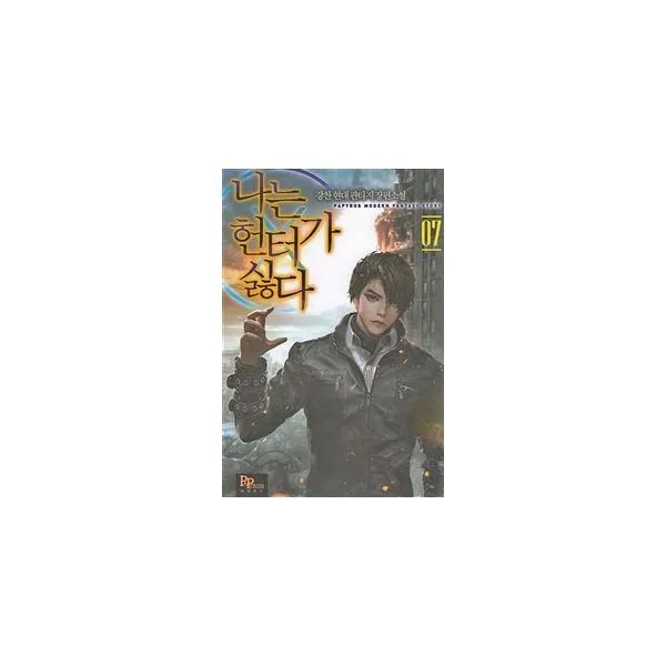 나는 헌터가 싫다 7, 파피루스(디앤씨미디어)