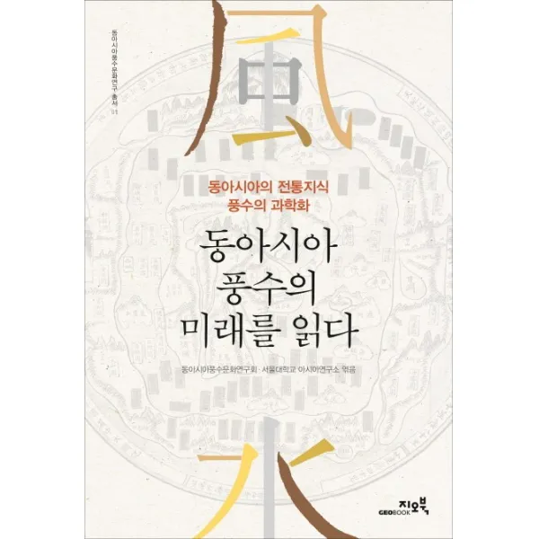 동아시아 풍수의 미래를 읽다:동아시아의 전통지식 풍수의 과학화, 지오북