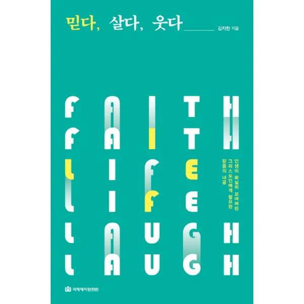 믿다 살다 웃다:인생이 확실히 꼬여버린 그리스도인에게 필요한 믿음의 내공, 국제제자훈련원