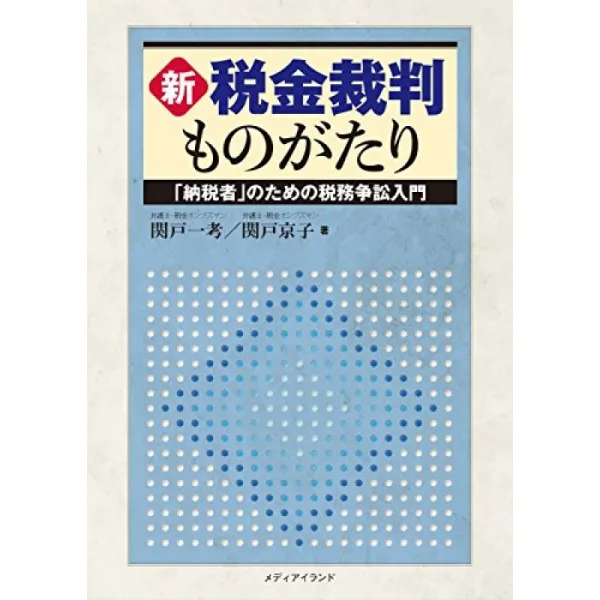 신 · 세금 재판 이야기 : 납세자에 대한 세무 쟁송 입문 단일옵션 단일옵션