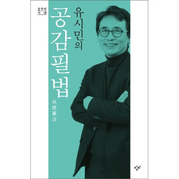 유시민의 공감필법, 창비