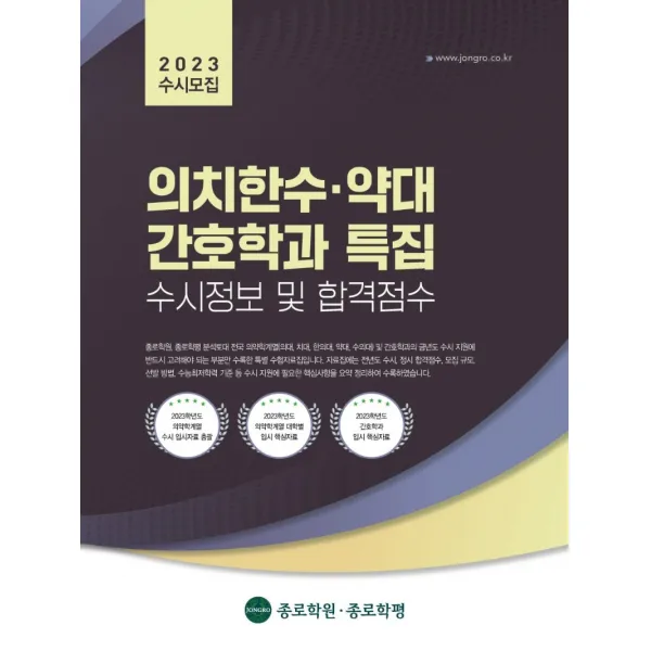 의치한수 약대 간호학과 수시정보 및 합격점수(2023 수시모집), 종로학평
